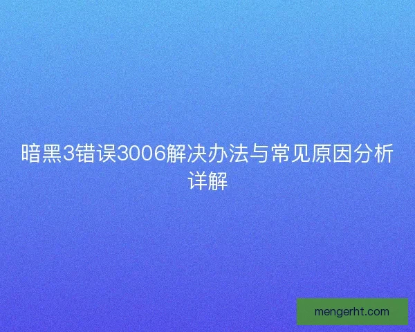 暗黑3错误3006解决办法与常见原因分析详解