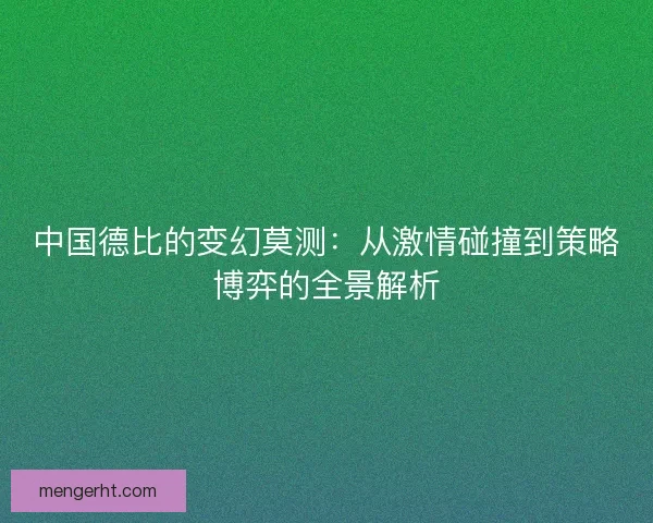 中国德比的变幻莫测:从激情碰撞到策略博弈的全景解析 中国德比的变幻莫测:从激情碰撞到策略博弈的全景解析
